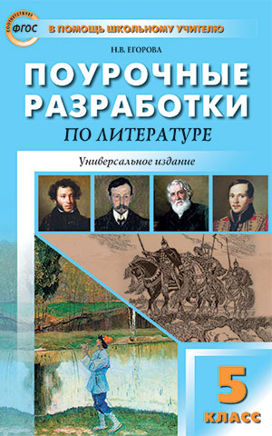 Егорова Н.В. Литература 5 кл. Универсальное издание ФГОС / ПШУ (Вако)