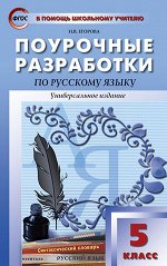 Егорова Н.В. Рус. язык 5 кл. ФП 2020 / ПШУ (Вако)