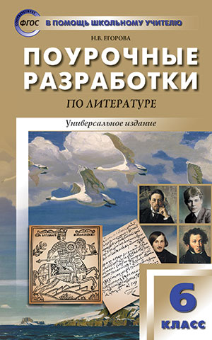 Егорова Н.В. Литература 6 кл. Универсальное издание ФП 2020 / ПШУ (Вако)