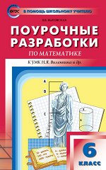 Математика 6 кл. к УМК Виленкина ФГОС / ПШУ (Вако)