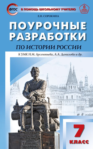 Сорокина Е.Н. История России 7 кл. УМК Арсентьева, Данилова ФГОС / ПШУ (Вако)