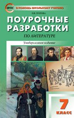 Егорова Н.В. Литература 7 кл. Универсальное издание ФГОС / ПШУ (Вако)