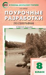 Принь О.Н. ПШУ  8 кл. География. Универсальное издание.