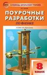 Шлык Н.С. ПШУ  8 кл. Физика.