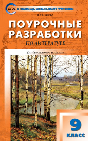 Егорова Н.В. Литература 9 кл. Универсальное издание ФГОС ФП 2020 / ПШУ (Вако)