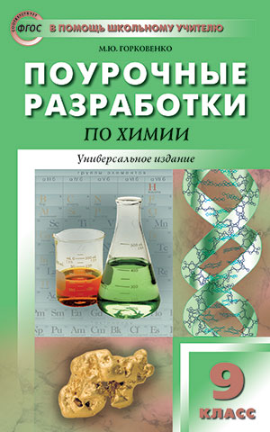 Горковенко М.Ю. Химия 9 кл. Универсальное издание ФГОС ПШУ (Вако)