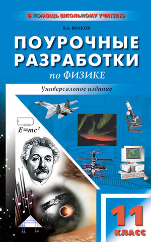 Волков В.А. Физика 11 кл. Универсальное издание. ФГОС / ПШУ (Вако)