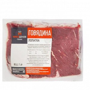 Говядина лопатка Мясоделов