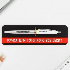 Ручка прикол шариковая синяя паста автоматическая 0.7 мм «Для того, кого всё бесит» пластик