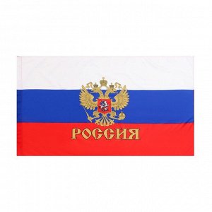 Флаг России, 90?145 см, с гербом, полиэфирный шёлк