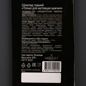 Шоколад горький "Только для настоящих мужчин", 100 г