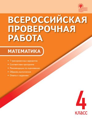 4Дмитриева О.И. ВПР 4 кл. Математика. Всероссийская проверочная работа