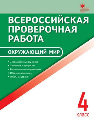 4Яценко И.Ф. ВПР 4 кл. Окружающий мир. Всероссийская проверочная работа.