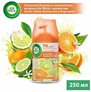 Освежитель воздуха (сменный баллон) AirWick "Антитабак (Апельсин и Бергамот)" 250мл