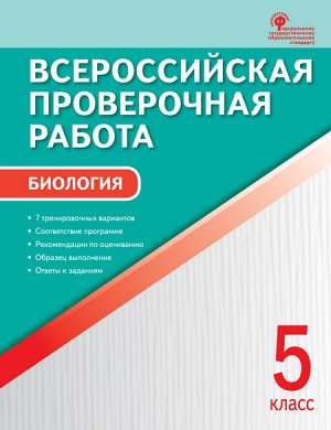 Богданов Н.А. Всероссийская проверочная работа. Биология 5 кл. (ВАКО)