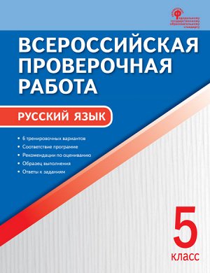 Егорова Н.В. Всероссийская проверочная работа. Русский язык 5 кл. (ВАКО)