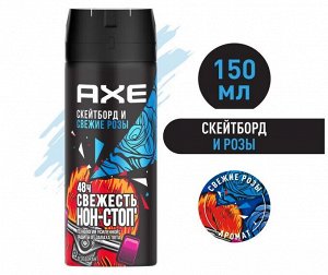 AXE мужской дезодорант спрей Скейтборд и Свежие розы, 48 часов защиты, 150 мл