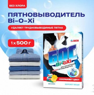 Пятновыводитель кислородный БОС-Bi-O-Xi 500г