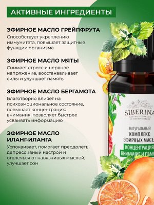 Комплекс эфирных масел «Концентрация, внимание и память»
