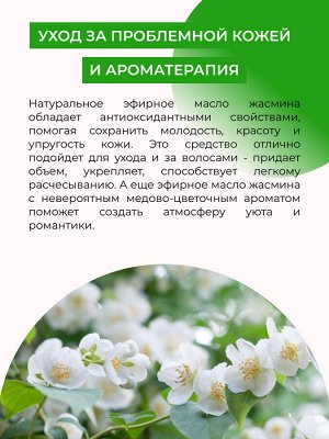 Эфирное масло жасмина