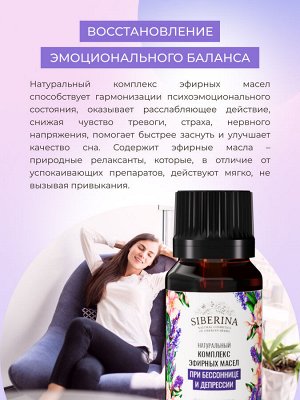 Комплекс эфирных масел «При бессоннице и депрессии»
