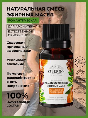 Романтическая смесь эфирных масел "Естественное притяжение"