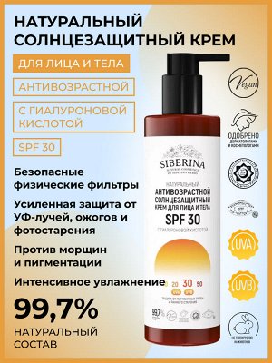 Антивозрастной солнцезащитный крем для лица и тела SPF 30 с гиалуроновой кислотой