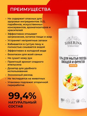Гель для мытья посуды, овощей и фруктов "Апельсин"