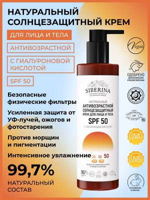 Антивозрастной солнцезащитный крем для лица и тела SPF 50 с гиалуроновой кислотой