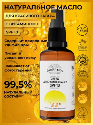 Масло для красивого загара SPF 10 с витамином Е