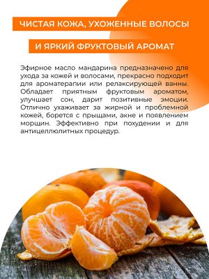 Эфирное масло мандарина