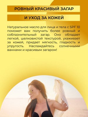 Масло для красивого загара SPF 10 с витамином Е