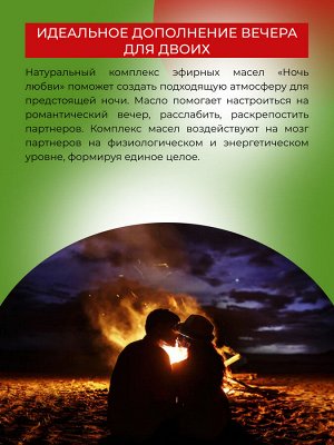Комплекс эфирных масел «Ночь любви»