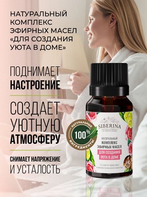 Комплекс эфирных масел "Для создания уюта в доме"