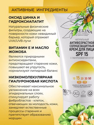 Антивозрастной солнцезащитный крем для лица SPF 15 с гиалуроновой кислотой