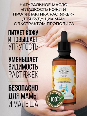 Масло "Гладкость кожи и профилактика растяжек" для будущих мам с экстрактом прополиса