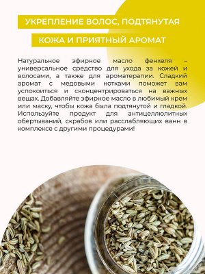 Эфирное масло фенхеля