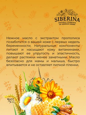 Масло "Гладкость кожи и профилактика растяжек" для будущих мам с экстрактом прополиса