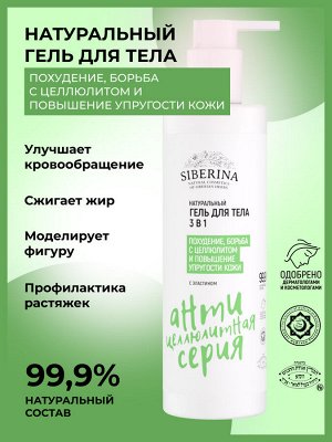 Гель для тела 3в1 "Похудение, борьба с целлюлитом и повышение упругости кожи"