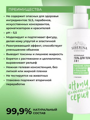 Гель для тела 3в1 "Похудение, борьба с целлюлитом и повышение упругости кожи"