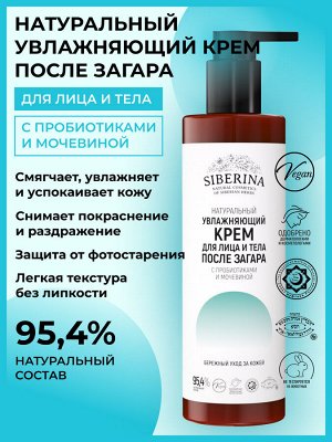 Увлажняющий крем для лица и тела после загара с пробиотиками и мочевиной