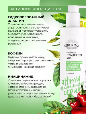 Гель для тела 3в1 "Похудение, борьба с целлюлитом и повышение упругости кожи"