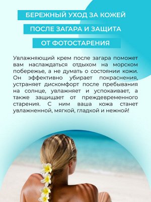 Увлажняющий крем для лица и тела после загара с пробиотиками и мочевиной