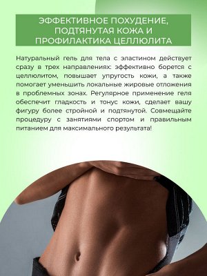 Гель для тела 3в1 "Похудение, борьба с целлюлитом и повышение упругости кожи"