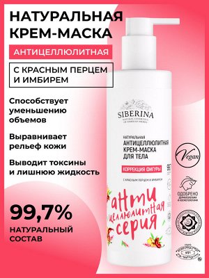 Антицеллюлитная крем-маска для тела "Коррекция фигуры" с красным перцем и имбирем