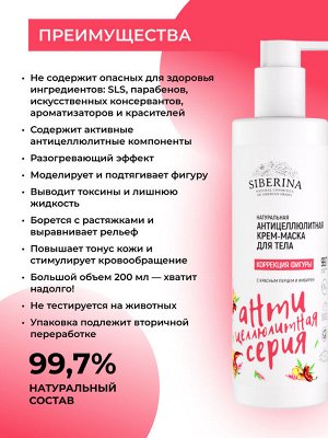 Антицеллюлитная крем-маска для тела "Коррекция фигуры" с красным перцем и имбирем
