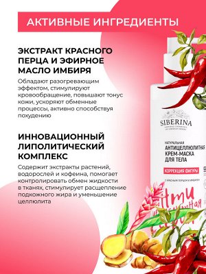 Антицеллюлитная крем-маска для тела "Коррекция фигуры" с красным перцем и имбирем