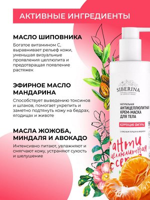 Антицеллюлитная крем-маска для тела "Коррекция фигуры" с красным перцем и имбирем