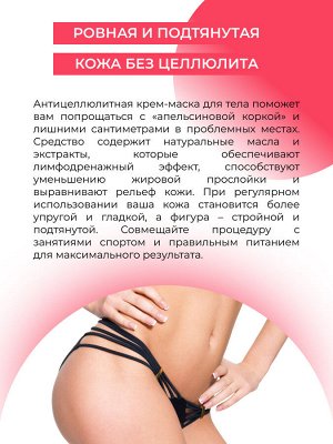 Антицеллюлитная крем-маска для тела "Коррекция фигуры" с красным перцем и имбирем