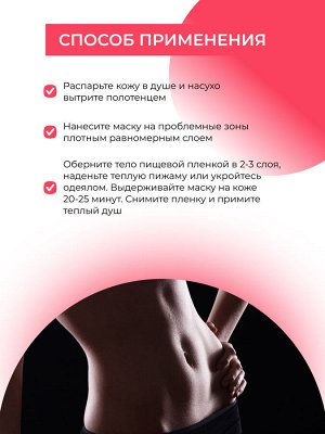 Антицеллюлитная крем-маска для тела "Коррекция фигуры" с красным перцем и имбирем